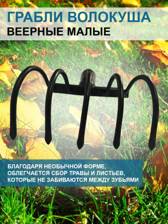 Грабли веерные Волокуша - Боронуша малые 16 см без черенка Благодатное земледелие