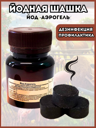 Йод-Аэрогель 3 таб