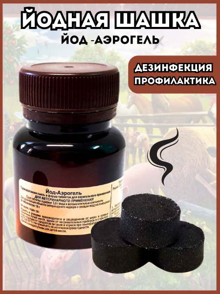 Йод-Аэрогель 3 таб