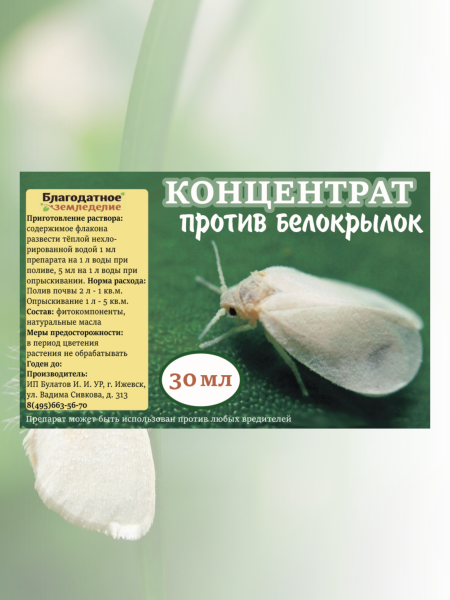 Репеллент Концентрат против белокрылки и других садовых вредителей 30 мл Благодатное земледелие (Товары, которые скоро пропадут из магазина) Репеллент Концентрат против белокрылки и других садовых вредителей 30 мл Благодатное земледелие (Товары, которые скоро пропадут из магазина)