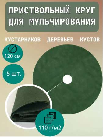 Приствольный круг Покров для деревьев и кустов с УФ стабилизатором зеленый 110 г/м2, 120 см, 5 шт Благодатное Земледелие