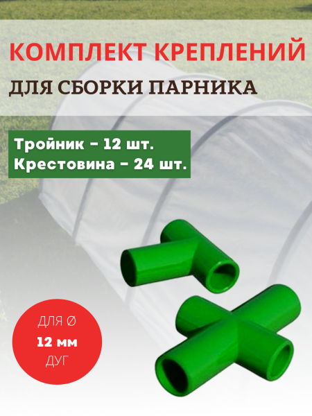 Комплект креплений для сборки парника 12 тройников, 24 крестовины, d 12 мм Комплект креплений для сборки парника 12 тройников, 24 крестовины, d 12 мм
