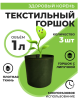 Текстильный горшок Здоровый корень с липучкой-застежкой зеленый 1 л по 3 шт Благодатное земледелие