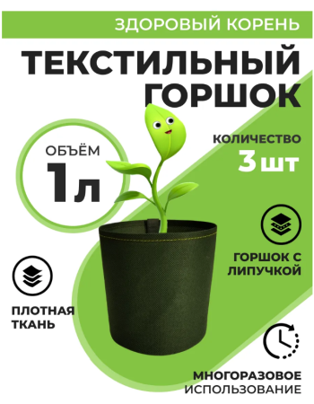 Текстильный горшок Здоровый корень с липучкой-застежкой зеленый 1 л по 3 шт Благодатное земледелие