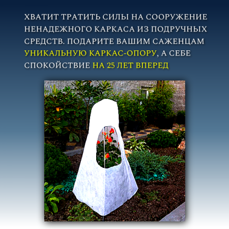 Каркас Остов для зимнего укрытия растений 116 см Благодатное земледелие
