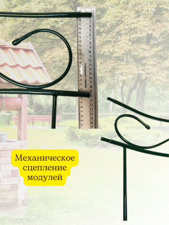 Садовый заборчик декоративный для клумбы h 45 см d 130 см 4 секции, разборный