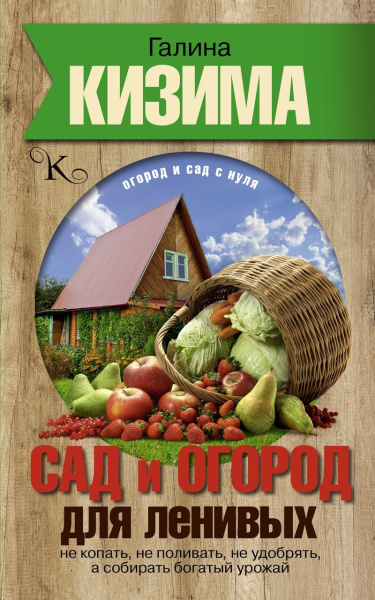 Сад и огород для ленивых Кизима га