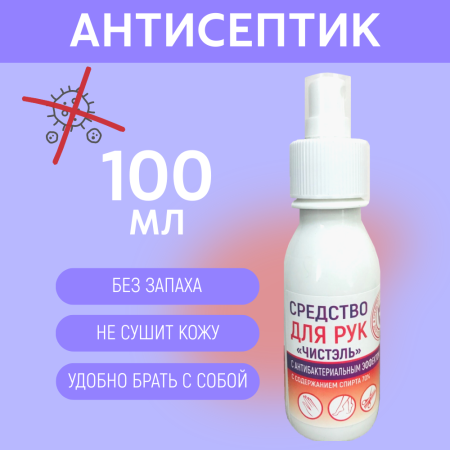Антисептик для рук Чистэль 100 мл