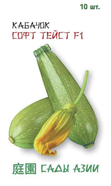 Семена Кабачок Софт Тейст F1 10 шт Сады Азии Семена Кабачок Софт Тейст F1 10 шт Сады Азии