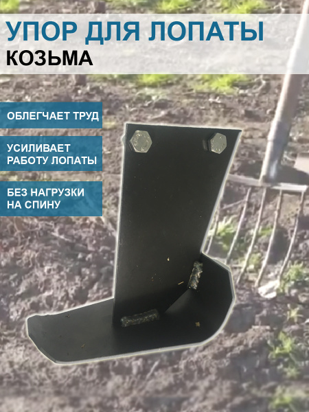 Упор для лопаты Козьма Упор для лопаты Козьма
