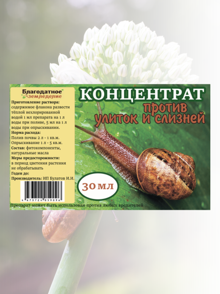 Репеллент Концентрат против улиток, слизней и других садовых вредителей 30 мл Благодатное земледелие (Товары, которые скоро пропадут из магазина)
