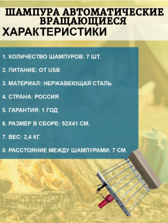 Шампура автоматические вращающиеся ШС-7 5В от USB в коробке