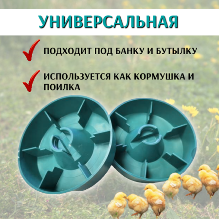 2 в 1 Кормушка-поилка для кур под бутылку или банку