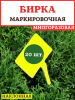 Бирка для рассады наклонная желтая h 30 см, 20 шт