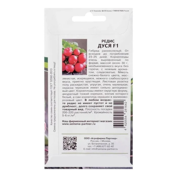 Семена Редис Дуся F1 1 гр Партнер