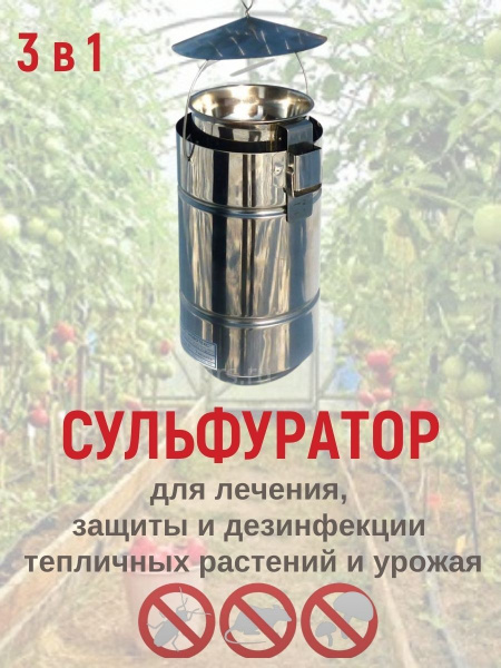 Сульфуратор ПС 1 Гвоздика