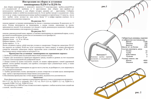 ПДМ-5 Минипарник 5-секционный