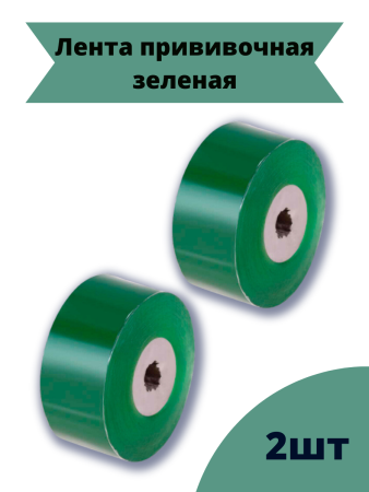 Лента прививочная 3 см х 100 м зеленая, 2 шт