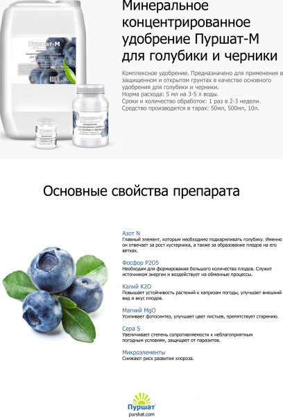 Удобрение Пуршат-М для голубики 50 мл