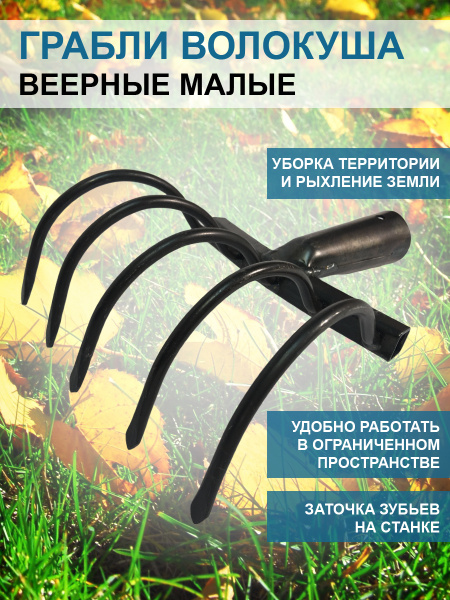 Грабли веерные Волокуша - Боронуша малые 16 см без черенка Благодатное земледелие Грабли веерные Волокуша - Боронуша малые 16 см без черенка Благодатное земледелие