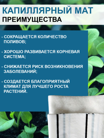 Капиллярный мат белый цвет подложки в ассортименте, 3 шт по 1 п. м.