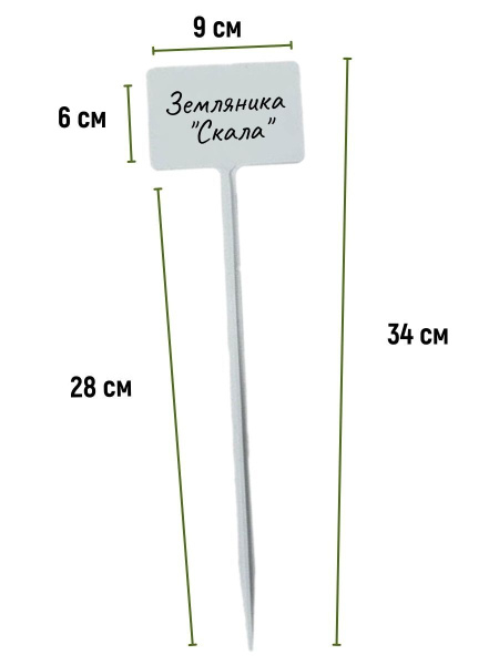 Указатель садовода №3 6x9 см, ножка 30 см пластиковый, 50 шт