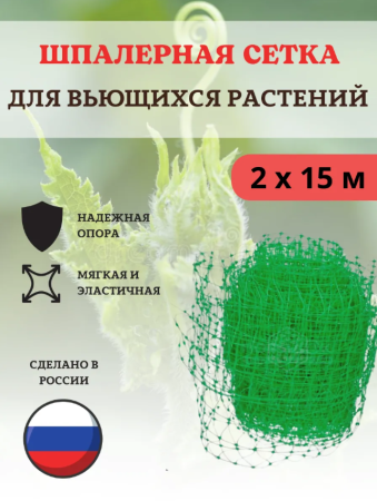 Сетка шпалерная 2 х 15 м Благодатное земледелие