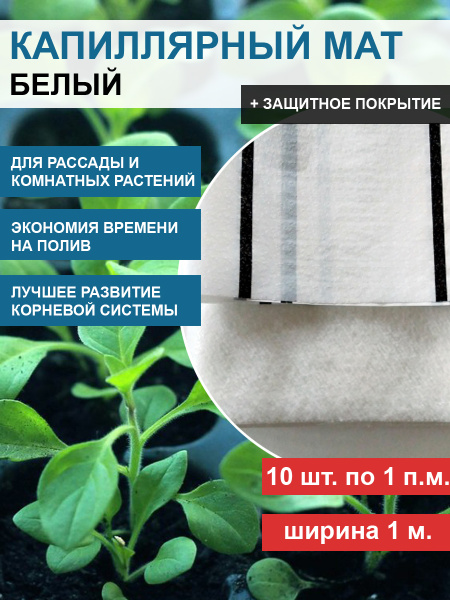 Капиллярный мат белый цвет подложки в ассортименте, 10 шт по 1 п. м. Капиллярный мат белый цвет подложки в ассортименте, 10 шт по 1 п. м.