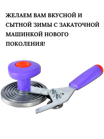 Машинка закаточная Улитка Москвичка