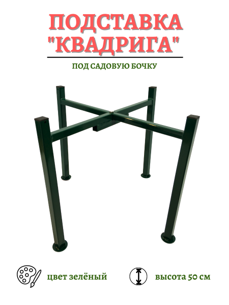 Опора под 200 л бочку для капельного полива Квадрига разборная h 50 см зелёная МС-Про