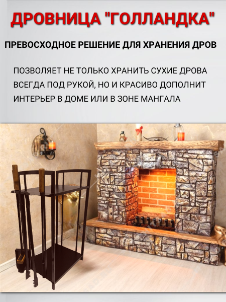 Дровница металлическая Голландка с каминным набором Бронза МС-Про