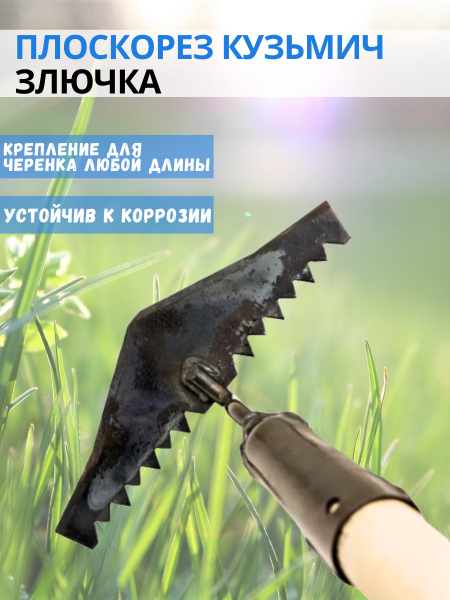 Инструмент для сада и огорода плоскорез Кузьмич Злючка