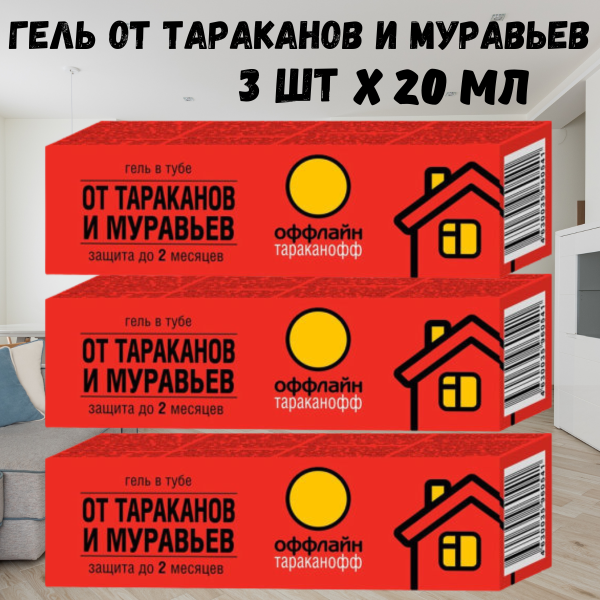 Тараканофф оффлайн Гель от тараканов и муравьев, туба 20 мл 3 шт Тараканофф оффлайн Гель от тараканов и муравьев, туба 20 мл 3 шт