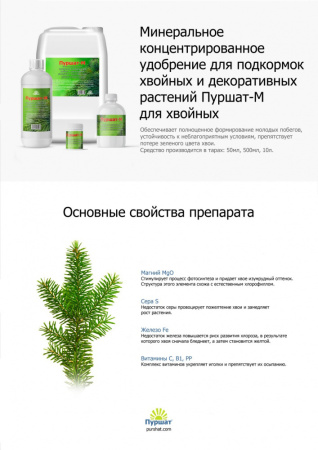 Удобрение Пуршат-М концентрат для хвойных и декоративных 0,5 л