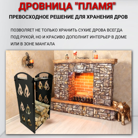 Дровница металлическая Пламя для камина и печи МС-Про