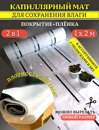 Капиллярный мат 300 г/м с белым защитным покрытием 2 п. м. Благодатное земледелие