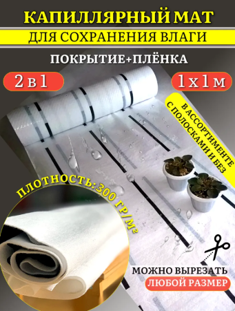 Капиллярный мат 300 г/м с белым защитным покрытием 1 п. м. Благодатное земледелие