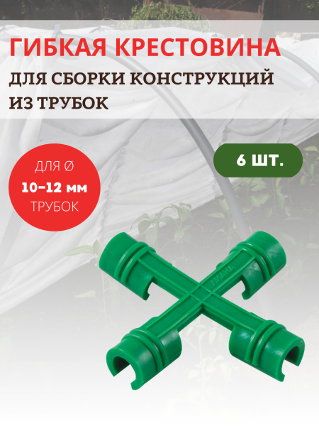 Крестовина для сборки парника, опор и укрытий для растений, 6 шт Крестовина для сборки парника, опор и укрытий для растений, 6 шт