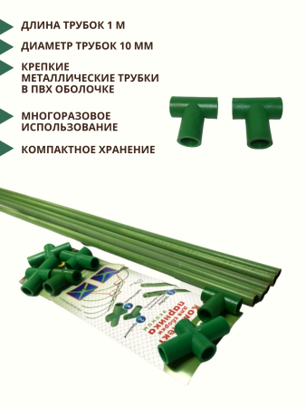 Комплект для сборки парника 5 трубок длиной 1 м d 10 мм, 2 тройника, 4 крестовины, без дуг
