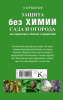 Защита сада и огорода без химии Как перехитрить болезни и вредителей Курдюмов н и Защита сада и огорода без химии Как перехитрить болезни и вредителей Курдюмов н и