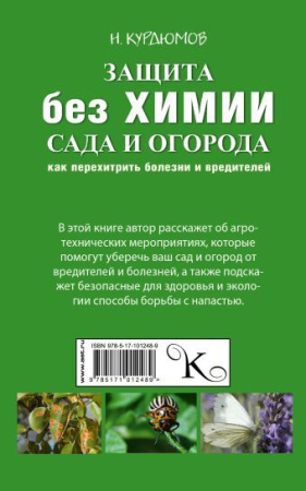 Защита сада и огорода без химии Как перехитрить болезни и вредителей Курдюмов н и Защита сада и огорода без химии Как перехитрить болезни и вредителей Курдюмов н и