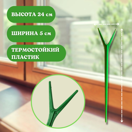 Подставка опора Рогатка для растений и клубники h 24 см, 10 шт Благодатное земледелие