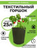 Текстильный горшок Здоровый корень без ручек зелёный 25 л по 5 шт Благодатное земледелие