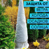 Зимнее укрытие с УФ Зимний Домик для туй 60 г/м2, белый 120 х 170 см Благодатное Земледелие