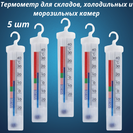 Термометр для холодильника от -20 до +40 ТХ-25 Айсберг 5 шт