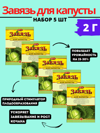 Завязь для капусты 2 г , 5шт (Товары, которые скоро пропадут из магазина)