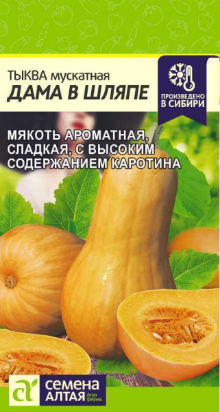 Семена Тыква Дама в Шляпе 1 гр Семена Алтая