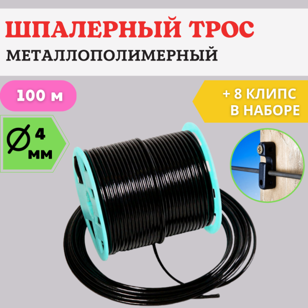 Набор Крепление для троса 8 шт, Трос металлополимерный шпалерный d 4 мм и L 100 м, черный ПРШ-4,0