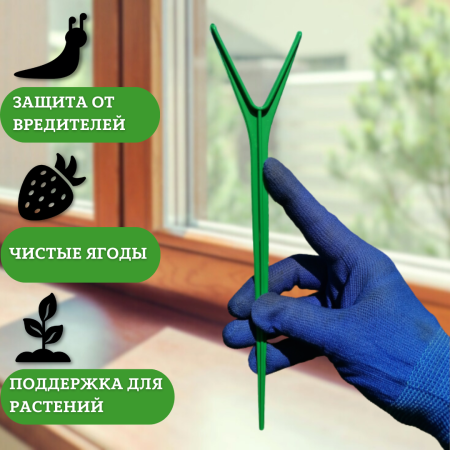 Подставка опора Рогатка для растений и клубники h 24 см, 10 шт Благодатное земледелие