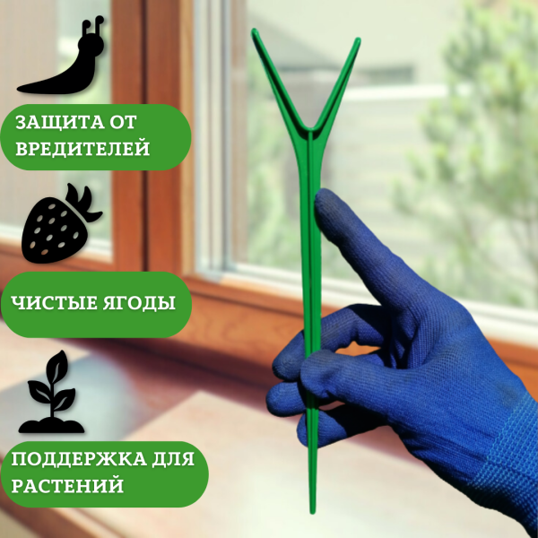 Подставка опора Рогатка для растений и клубники h 24 см, 10 шт Благодатное земледелие
